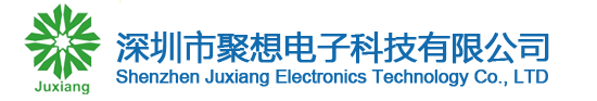 深圳市聚想電子科技有限公司-www.mfhccly.com.cn